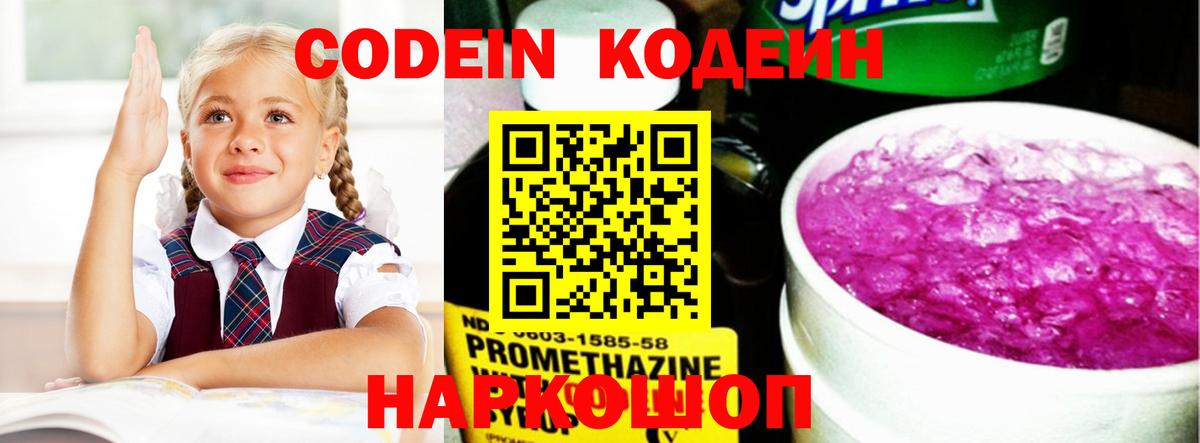 Кодеин напиток Lean (лин)  Кодеиновый сироп Lean Purple Drank  Вход с VPN  Звенигород 